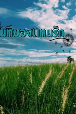 ปกนิยาย นทีของแทนรัก