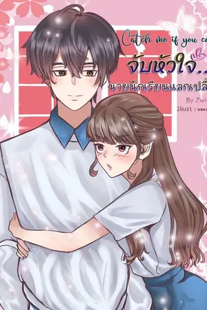 ปกนิยาย จับหัวใจ..นายนักเรียนแลกเปลี่ยน (Catch me if you can!!)