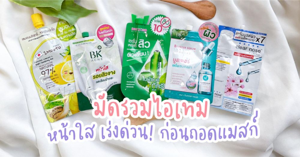 มัดรวมไอเทมหน้าใส เร่งด่วน! ก่อนถอดแมสก์ | Dek-D.Com