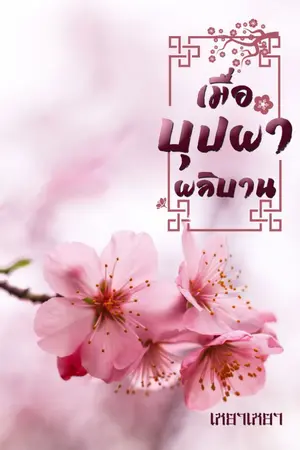 ปกนิยาย เมื่อบุปผาผลิบาน(ทะลุมิติไปในนิยาย)