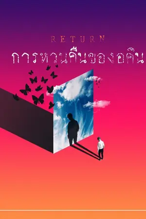 ปกนิยาย การหวนคืนของอคิน(ซอมบี้+วันสิ้นโลก)