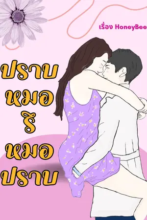 ปกนิยาย ปราบหมอรึหมอปราบ (มี e-book จบเรื่อง)