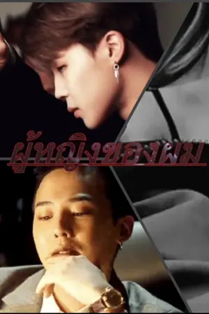 ปกนิยาย [BTS] Jimin x you [ผู้หญิงของผม] ft.Gdragon