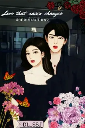 ปกนิยาย Love that naver changes ฮักคือเก่าล่ะคำแพง