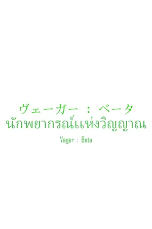 ปกนิยาย Vager:Beta นักพยากรณ์เเห่งวิญญาณ