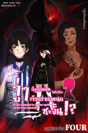 ปกนิยาย จู่ ๆ ก็ถูกอัญเชิญไปต่างโลกเร็วกว่ากำหนดซะงั้น!?