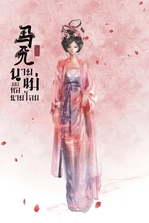 ปกนิยาย นายแม่แห่งหอนายโลม [E-book]