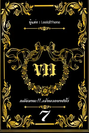 ปกนิยาย VII กลับมานะ!!!...เจ้าพวกบาปทั้งเจ็ด [E-book]