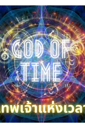 ปกนิยาย God of time เทพเจ้าแห่งเวลา