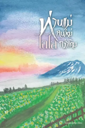 ปกนิยาย ท่านแม่คนใหม่ ไฉไลกว่าเดิม (มี e-book ค่ะ)