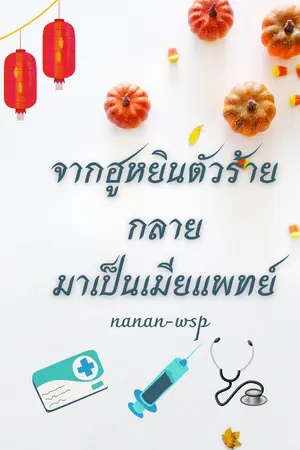 ปกนิยาย จากฮูหยินตัวร้ายกลายมาเป็นเมียแพทย์