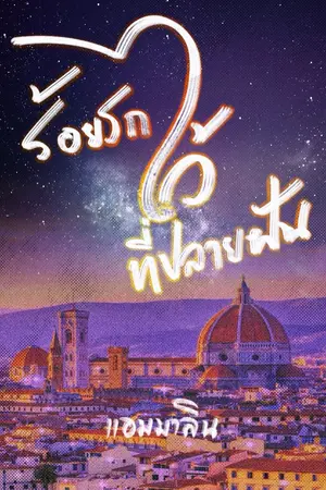 ปกนิยาย ร้อยรักไว้ที่ปลายฝัน