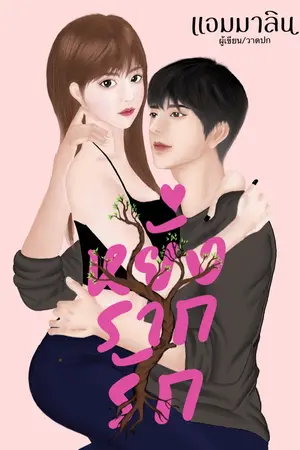 ปกนิยาย หยั่งรากรัก ( มีE-book)