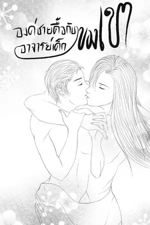 ปกนิยาย องค์ชายดื้อกับอาจารย์เด็กของเขา