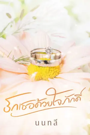 ปกนิยาย รักเธอด้วยใจภักดิ์