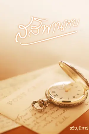 ปกนิยาย สสิพานพบ