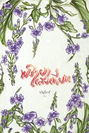 ปกนิยาย พรายแสงเทียน (มี E-Book)