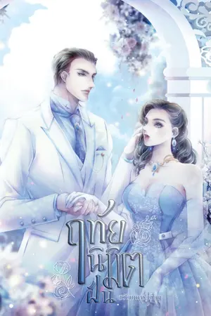 ปกนิยาย ฤทัยนิมิตฝัน (มีebook+อ่านฟรีก่อนติดเหรียญ6/11)