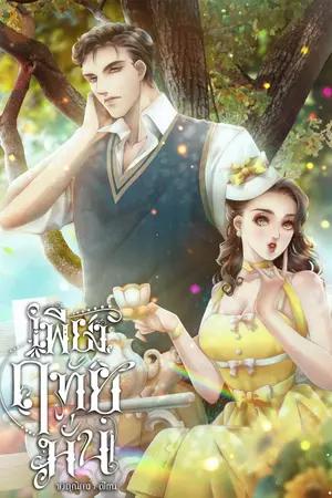 ปกนิยาย เพียงฤทัยมั่น(ฟรีถึง23/1/23)