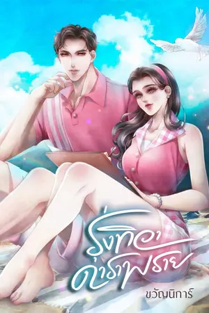 ปกนิยาย รุ่งทิวาดาราพราย(ฟรีถึง26/6/23)