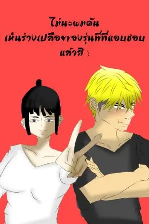 ปกนิยาย ไม่นะ ! ผมดันเห็นร่างเปลือยของรุ่นพี่ที่แอบชอบแล้วสิ