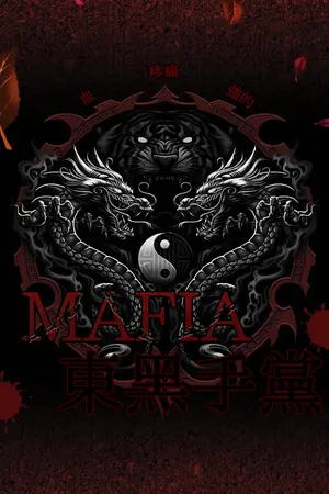 ปกนิยาย [Mafia] ลูกหนี้มาเฟีย