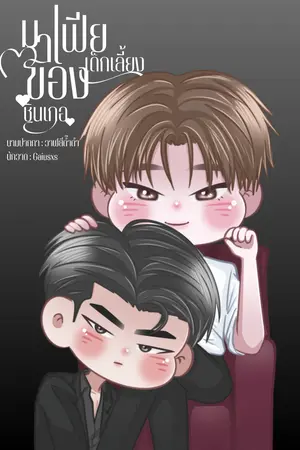 ปกนิยาย มาเฟียเด็กเลี้ยงของชินเกอ - ปิดตอน 5/11