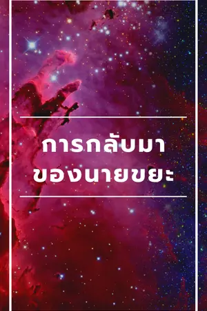 ปกนิยาย การกลับมาของนายขยะ