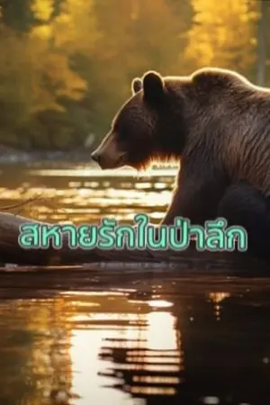 ปกนิยาย สหายรักในป่าลึก