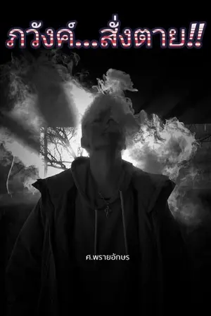 ปกนิยาย ภวังค์สั่งตาย