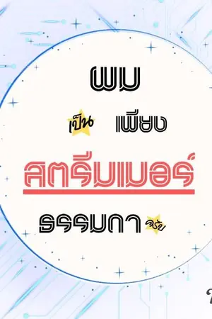 ปกนิยาย ผมเป็นเพียงสตรีมเมอร์ธรรมดาครับ