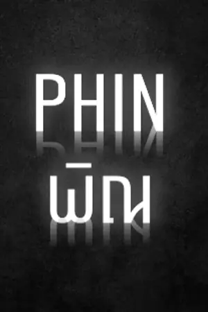 ปกนิยาย PHIN : พิณ