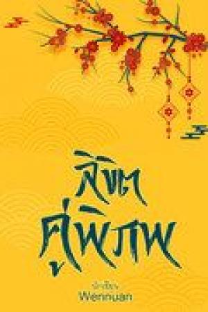 ปกนิยาย ลิขิตคู่พิภพ (ภาคต้น) Rewrite