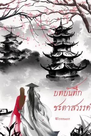 ปกนิยาย บทบันทึกชะตาสวรรค์ (ภาคจบ)