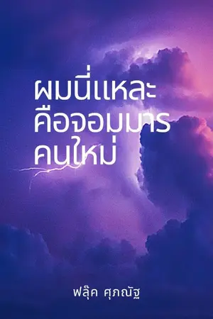 ปกนิยาย ผมนี่แหละคือจอมมารคนใหม่