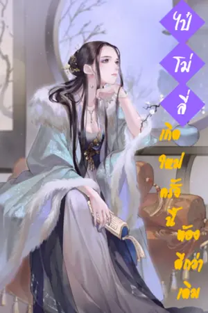 ปกนิยาย ไป๋โม่ลี่ เกิดใหม่ครั้งนี้ต้องดีกว่าเดิม