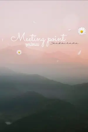 ปกนิยาย Meeting Point [จุดนัดพบ]