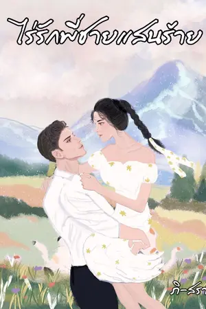 ปกนิยาย ไร่รักพี่ชายแสนร้าย (มี E-book นะคะ)