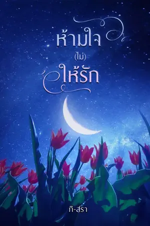 ปกนิยาย ห้ามใจ(ไม่)ให้รัก [มี E-book]