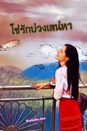 ปกนิยาย โซ่รักบ่วงเสน่หา