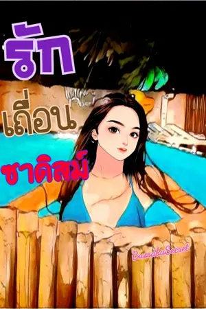 ปกนิยาย รักเถื่อนซาดิสม์