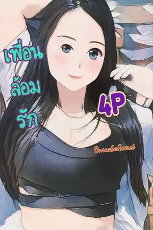 ปกนิยาย เพื่อนล้อมรัก (สี่เพื่อนสนิท)