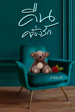 ปกนิยาย คืนคลั่งรัก(e-book)