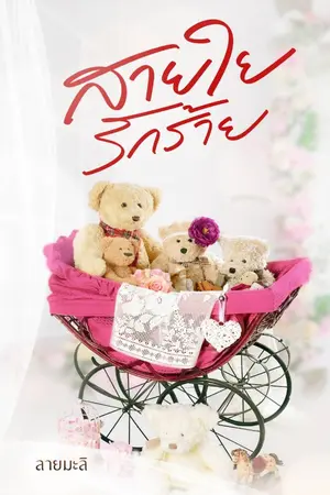 ปกนิยาย สายใยรักร้าย(มี e-book)