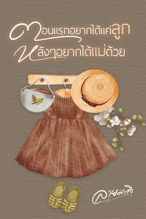 ปกนิยาย ตอนแรกอยากได้แค่ลูก หลัง ๆอยากได้แม่ด้วย