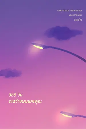 ปกนิยาย 365 วัน ระหว่างผมและคุณ