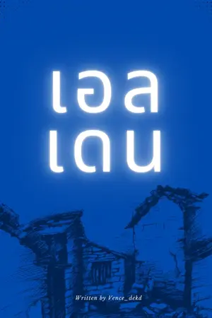 ปกนิยาย เอลเดน