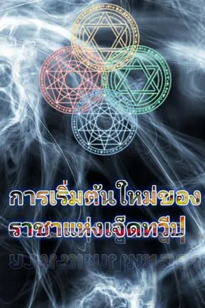 ปกนิยาย การเริ่มต้นใหม่ของราชาแห่งเจ็ดทวีป