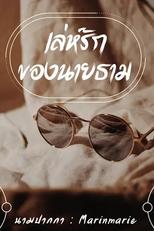 ปกนิยาย เล่ห์รักของนายธาม