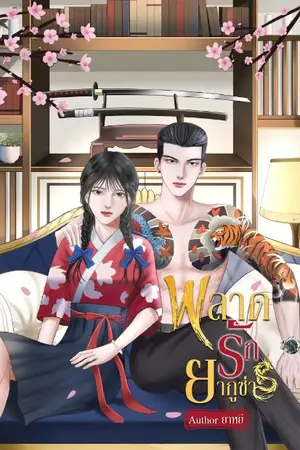 ปกนิยาย พลาดรักยากูซ่า